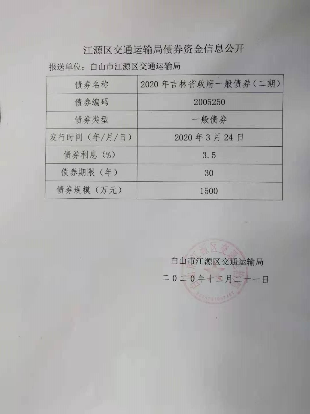 源区交通运输局债券资金信息公开　　江源区交通运输局债券资金信息公开